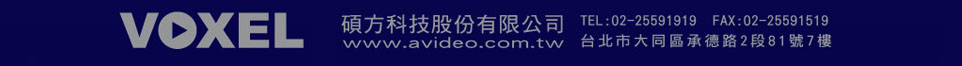 碩方科技股份有限公司 www.avideo.com.tw　 TEL: 886-2-2559-1919　 FAX: 886-2-2559-1519　 地址:10353 台北市大同區承德路 2 段 81 號 7 樓 