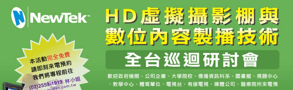 HD虛擬攝影棚與數位內容製播技術全台巡迴研討會電子報名-02-2559-1919