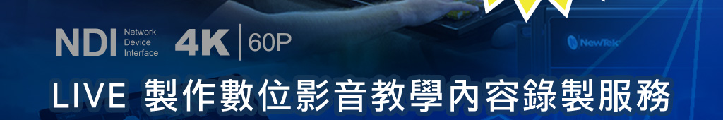 LIVE 製作數位影音教學內容錄製服務全台巡迴研討會電子報名-02-2559-1919