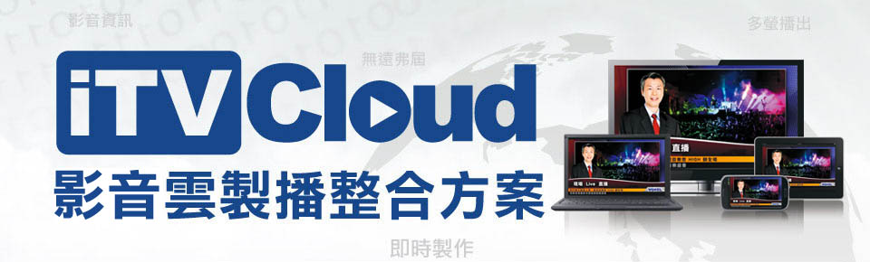 TV Cloud 電視雲製播整合方案