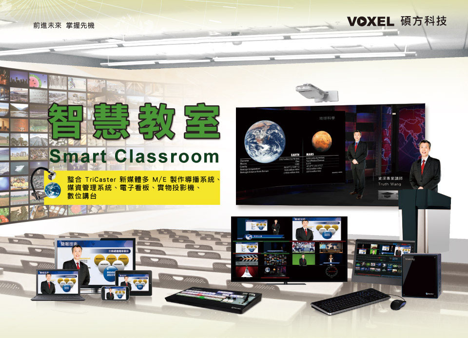 智慧教室 Smart Classroom 整合 TriCaster 新媒體多 M/E 製作導播系統、媒資管理系統、電子看板、實物投影機、數位講台