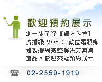 【碩方科技】 廣播級 VOXEL 數位電視媒體製播網完整解決方案與產品，歡迎有需求的公司企業，來電預約展示:02-2559-1919