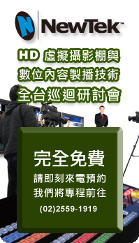 HD虛擬攝影棚與數位內容製播技術全台巡迴研討會