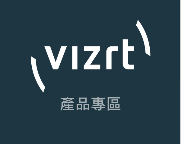 NEWTEK Vizrt產品專區-NewTek Vizrt台灣總代理