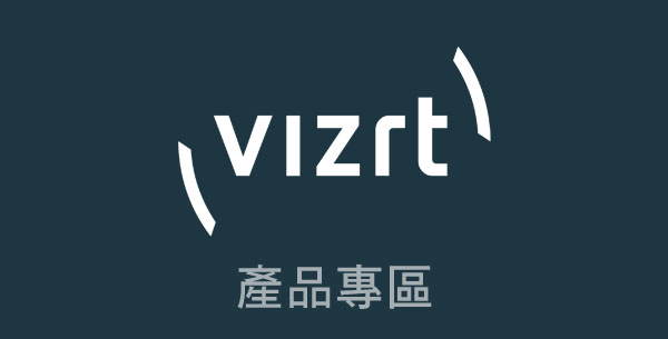 NEWTEK Vizrt產品專區-NewTek台灣總代理