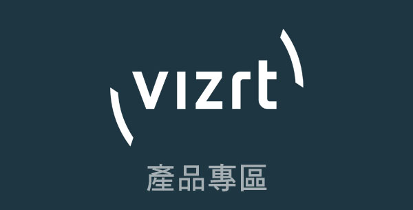 NEWTEK Vizrt產品專區-NewTek Vizrt台灣總代理