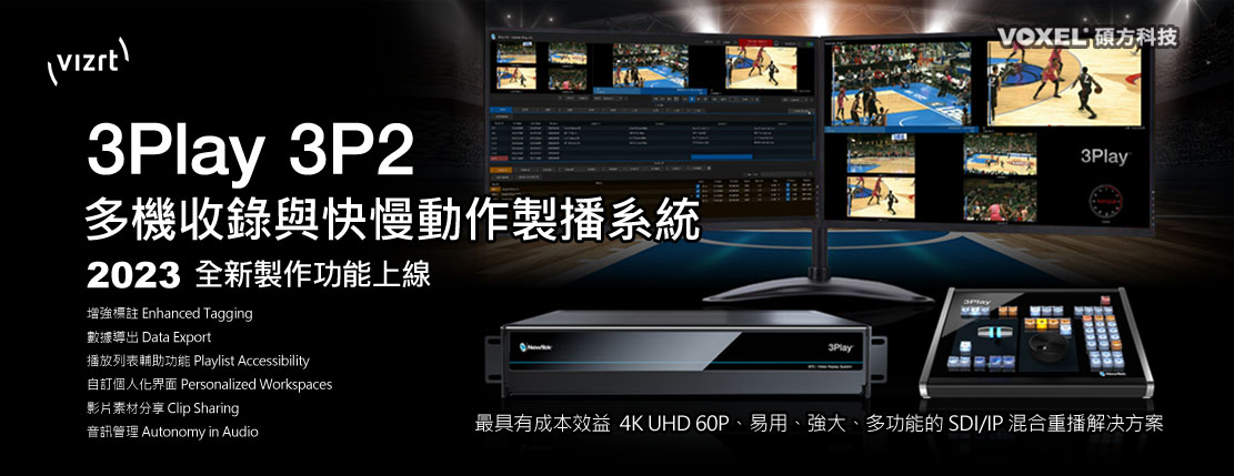 NewTek Vizrt Viz 3PLAY 3P2 全媒體製作導播系統-NewTek台灣總代理 Taiwan General agent/ 2023 Viz 3Play 3P2 全新功能上線