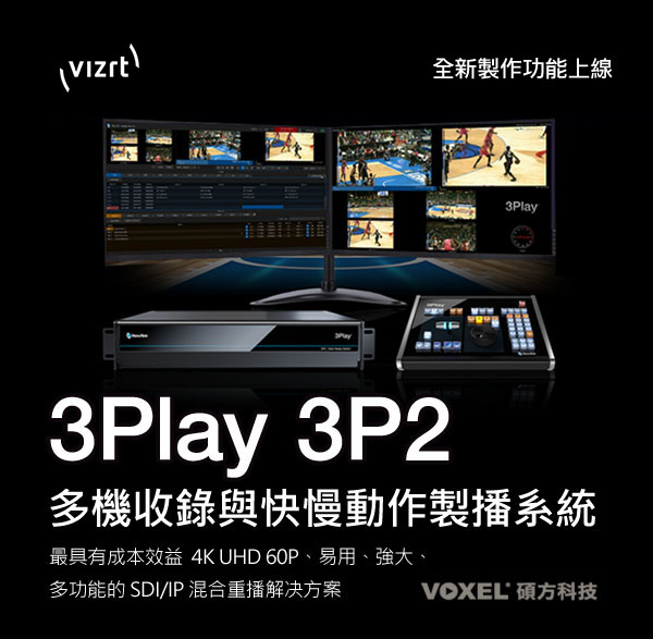 NewTek Vizrt Viz 3PLAY 3P2 全媒體製作導播系統-NewTek台灣總代理 Taiwan General agent/ 2023 Viz 3Play 3P2 全新功能上線
