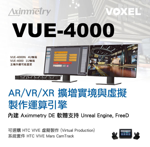 元宇宙 AR/VR 擴增實境與虛擬棚編輯控播系統 Aximmetry + HTC VIVE Mars CamTrack
