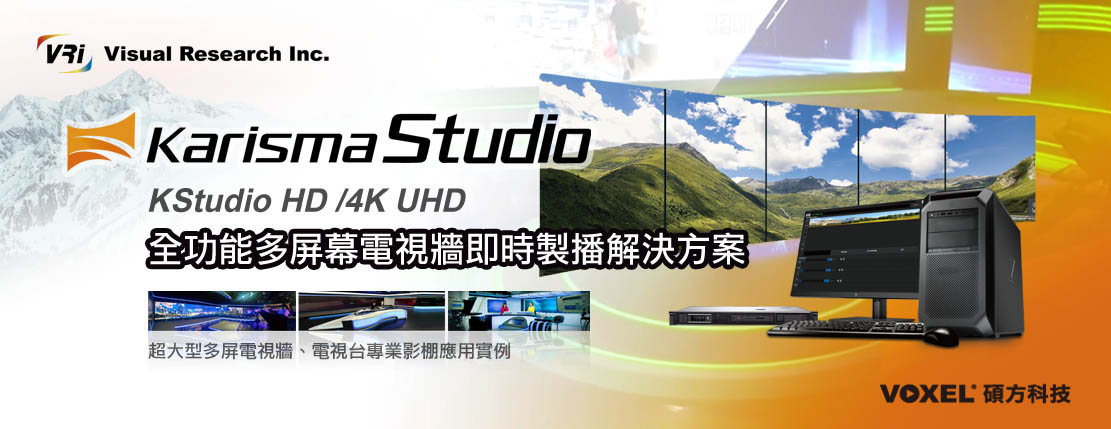 VRi Karisma Studio 全功能多屏幕電視牆即時製播解決方案 KStudio HD/4K UHD 支援 KrismaCG / KCG 製作