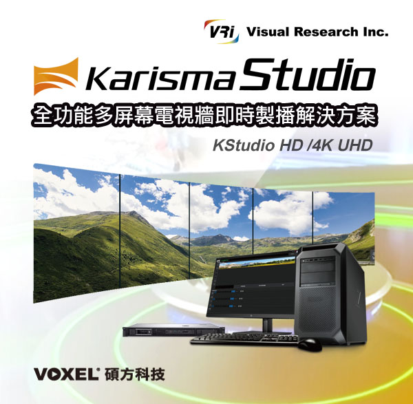 VRi Karisma Studio 全功能多屏幕電視牆即時製播解決方案 KStudio HD/4K UHD 支援 KrismaCG / KCG 製作