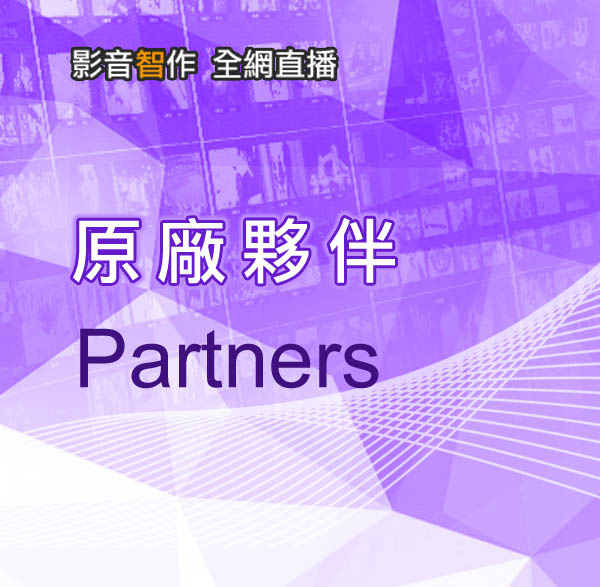 碩方科技-原廠夥伴partners