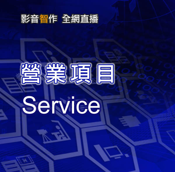 碩方科技-營業項目service