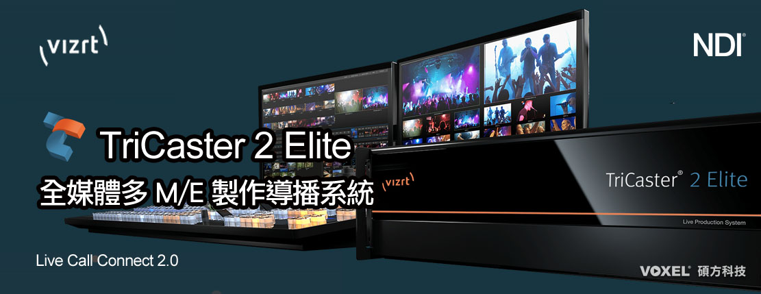 NewTek Vizrt TriCaster 2 Elite 全媒體多M/E製作導播系統-NewTek台灣總代理 Taiwan 