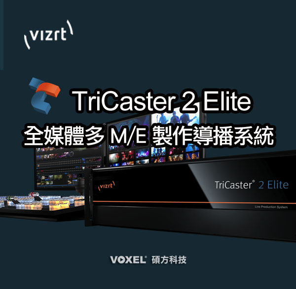 NewTek Vizrt TriCaster 2 Elite 全媒體多M/E製作導播系統-NewTek台灣總代理 Taiwan 