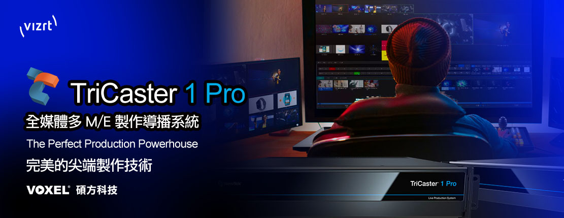 NewTek Vizrt TriCaster TC1 TC410PLUS Mini 全媒體製作導播系統-NewTek台灣總代理 Taiwan 