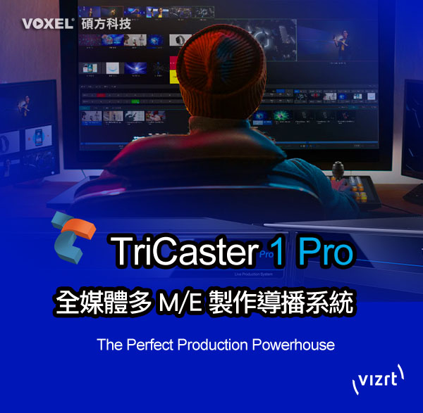 NewTek Vizrt TriCaster TC1 TC410PLUS Mini 全媒體製作導播系統-NewTek台灣總代理 Taiwan 