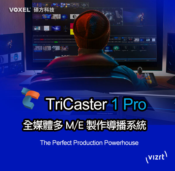 NewTek TriCaster TC1 TC410PLUS VMC 全媒體製作導播系統-NewTek台灣總代理 Taiwan 