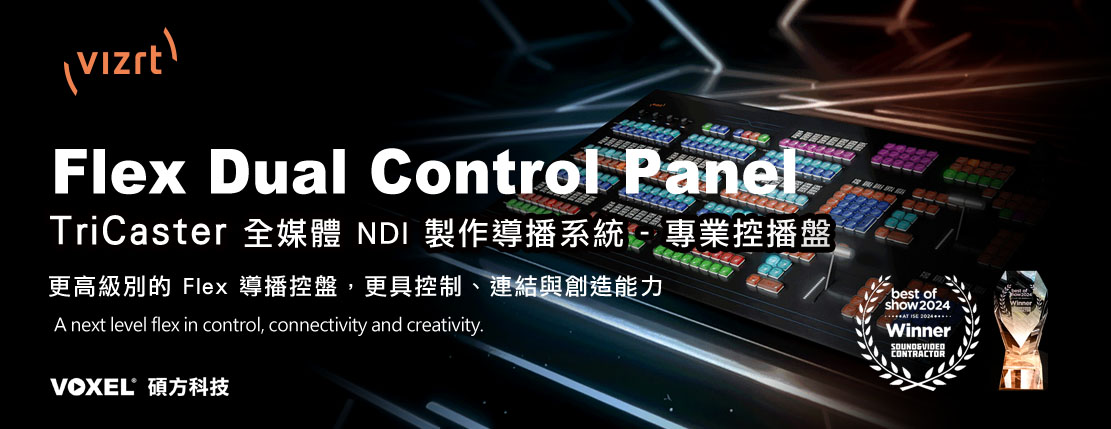 Vizrt TriCaster Flex dual Control Panel - TriCaster 全媒體 NDI 製作導播系統 - 專業控播盤