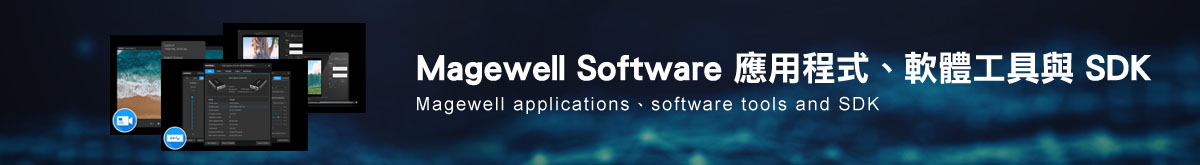 Magewell Software 應用程式、軟體工具 與 SDK