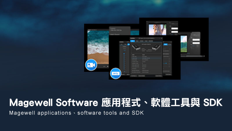 Magewell Software 應用程式、軟體工具 與 SDK