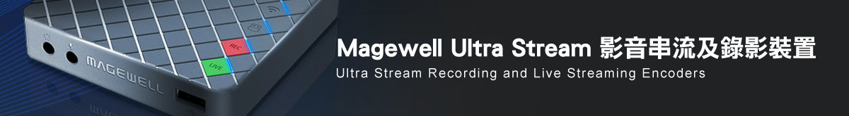 Magewell Ultra Stream 影音串流及錄影裝置