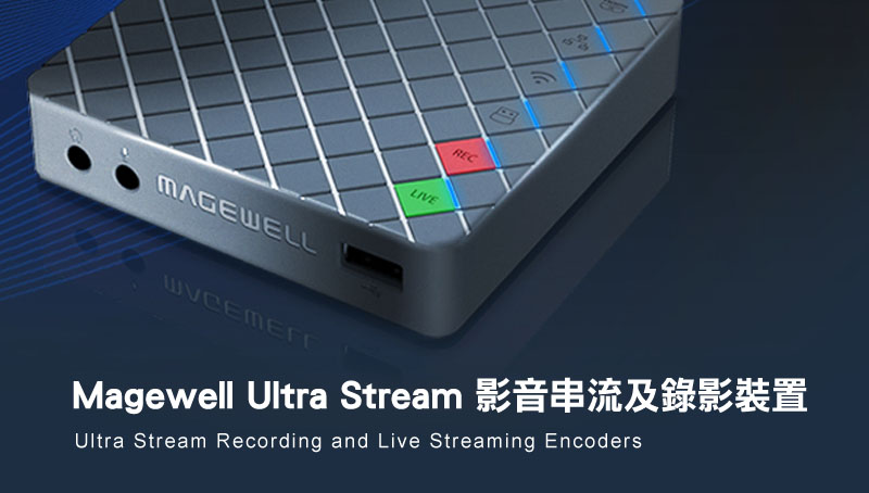 Magewell Ultra Stream 影音串流及錄影裝置