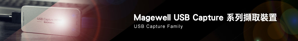 Magewell USB Capture 系列 - Magewell USB 擷取裝置