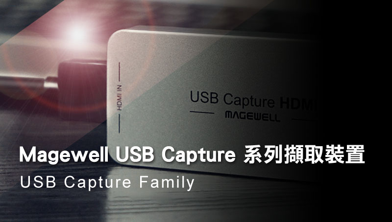 Magewell USB Capture 系列 - Magewell USB 擷取裝置