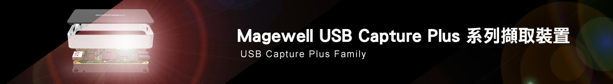 Magewell USB Capture Plus 系列 - Magewell USB 擷取裝置