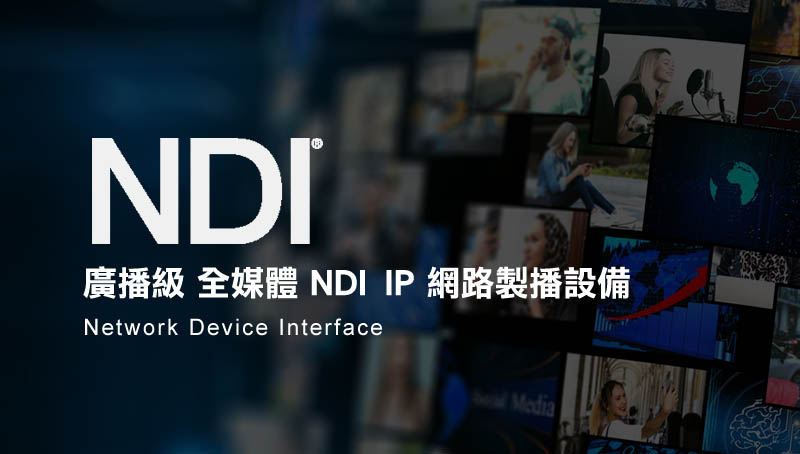 廣播級全媒體 NDI IP 網路製播設備