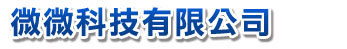 微微科技有限公司