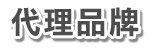 微微科技有限公司代理品牌